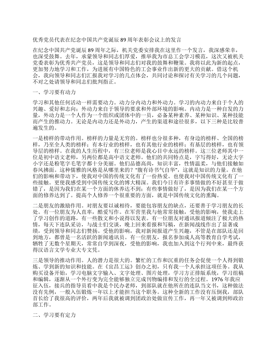 优秀党员代表在纪念中国共产党诞辰89周年表彰会议上的发言_第1页