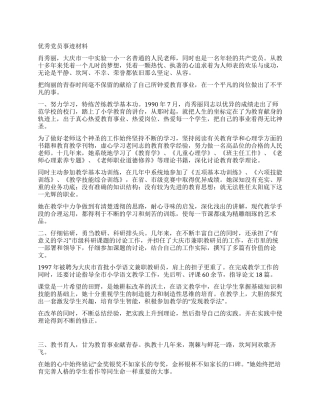 优秀党员事迹材料