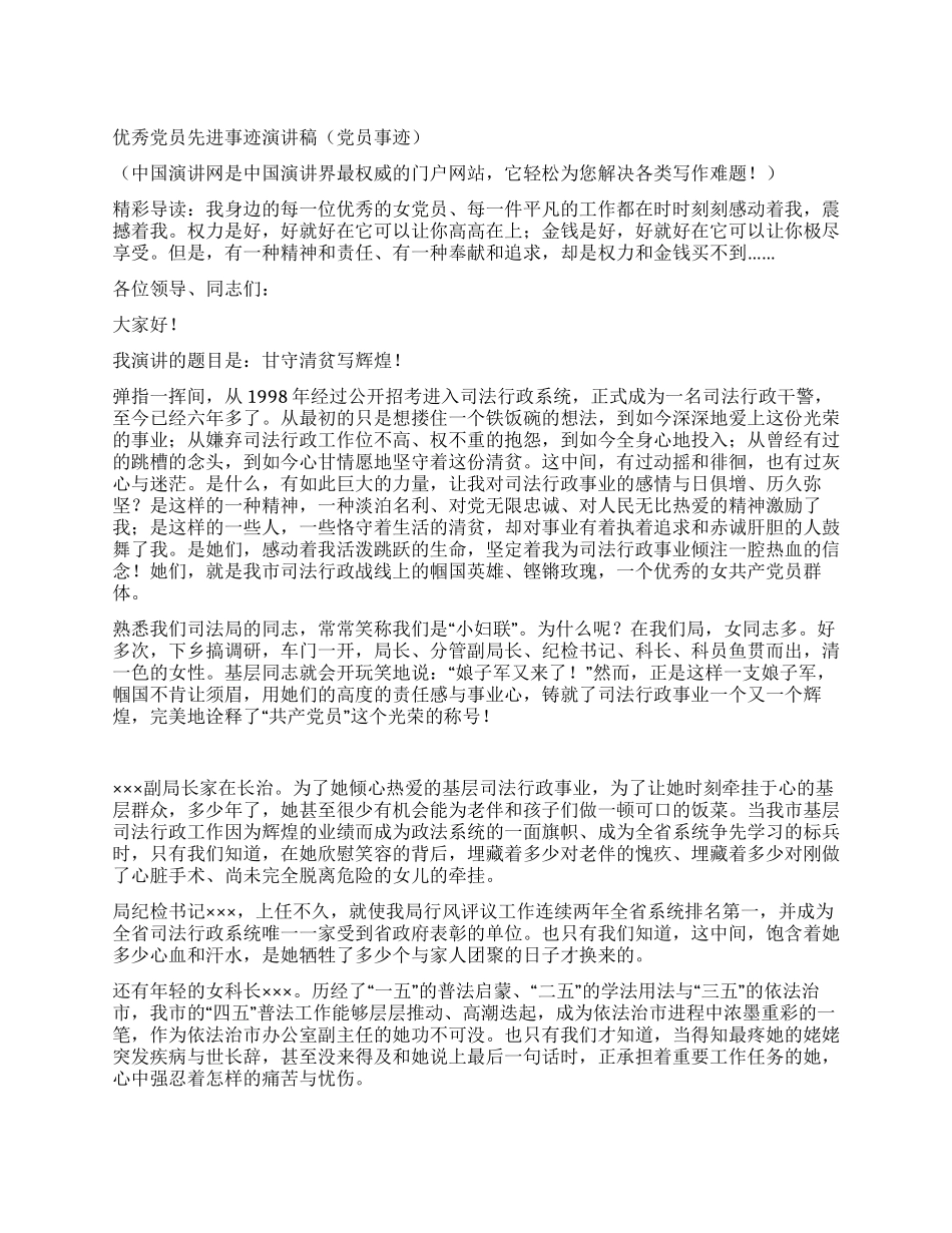 优秀党员先进事迹报告稿(党员事迹)_第1页