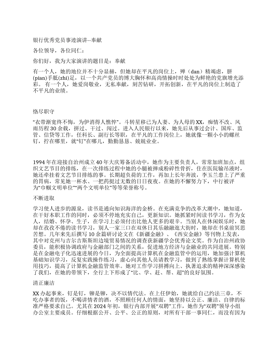 优秀党员先进事迹报告稿_第1页