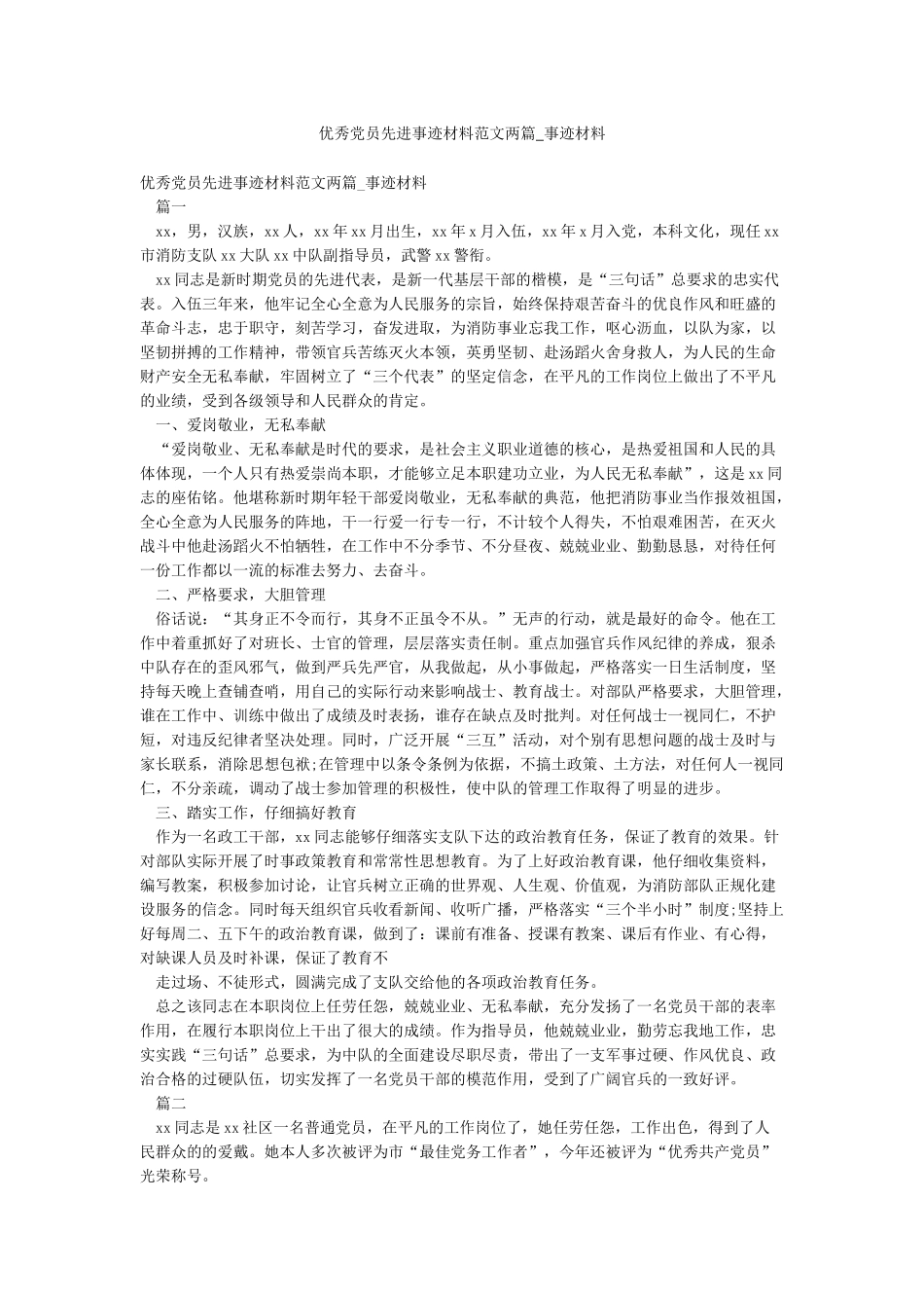 优秀党员先进事迹材料范文两篇-事迹材料_第1页
