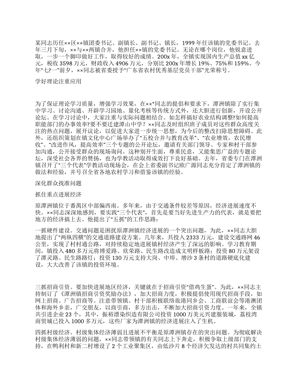 优秀党员先进事迹材料(镇党委书记)_第1页