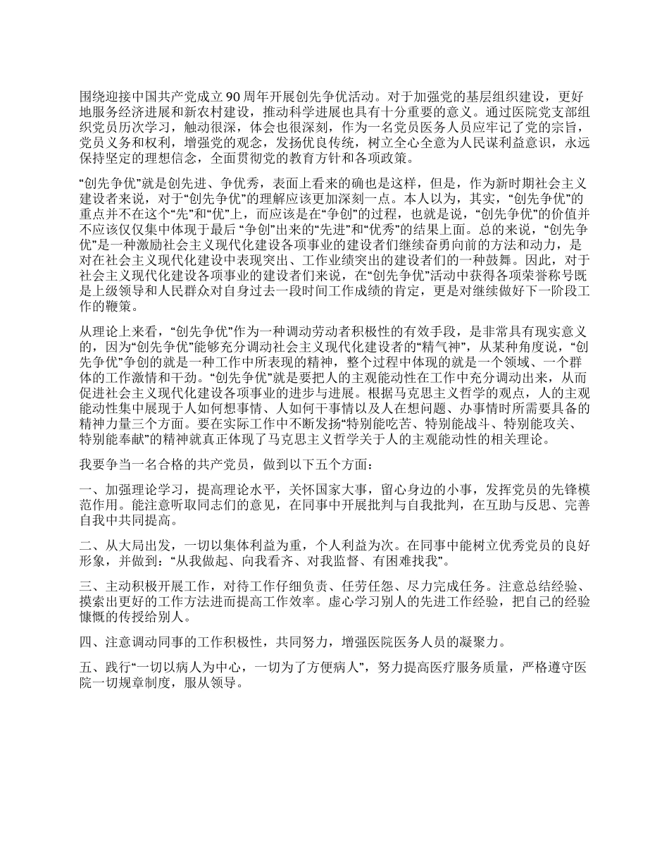 优秀党员创先争优心得体会范文_第1页