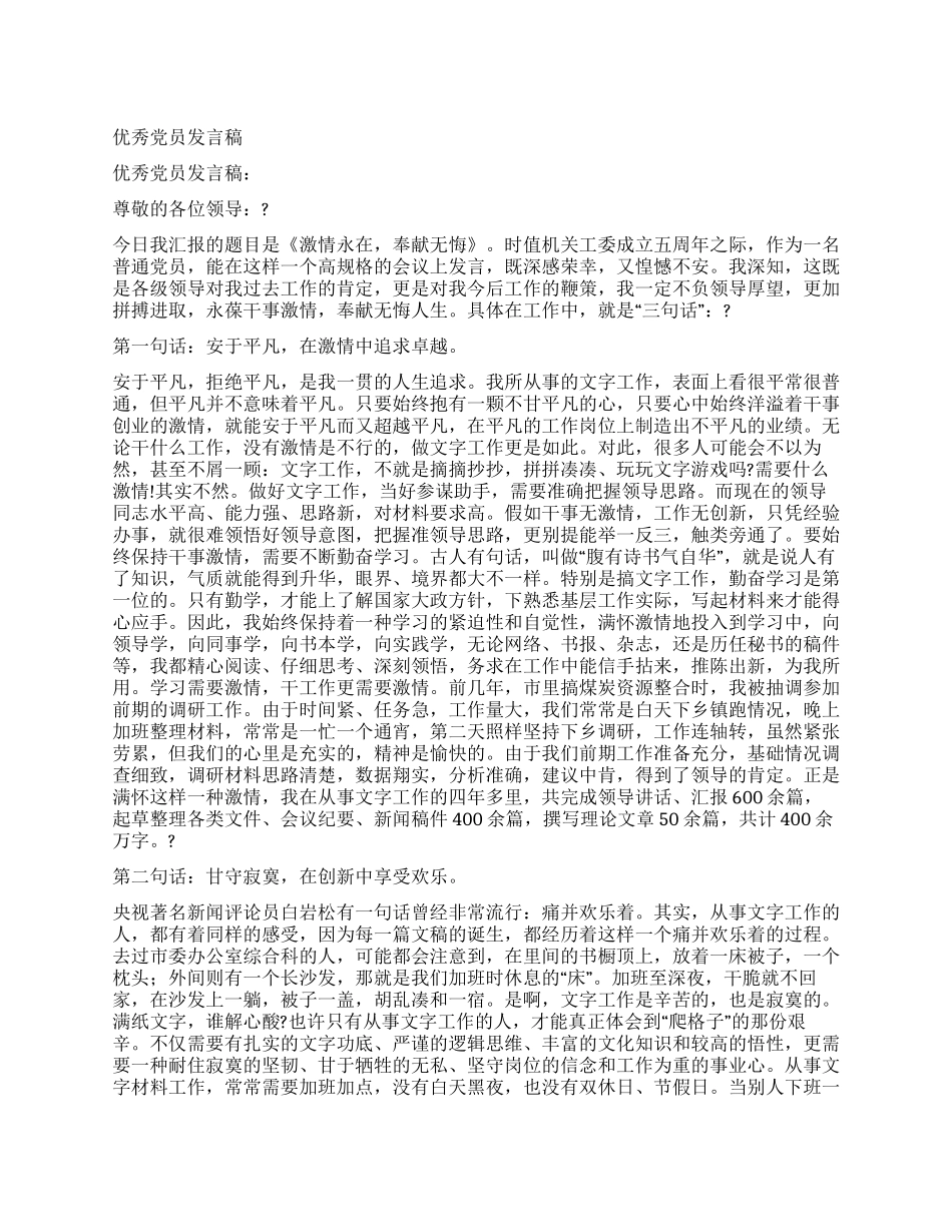 优秀党员发言稿_第1页