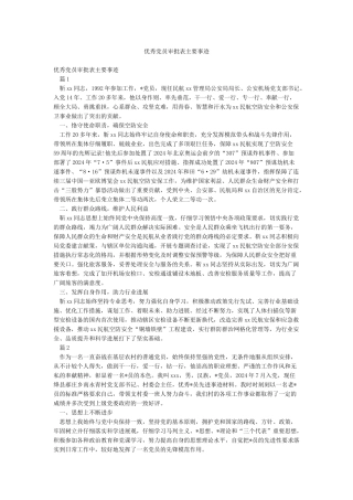 优秀党员审批表主要事迹