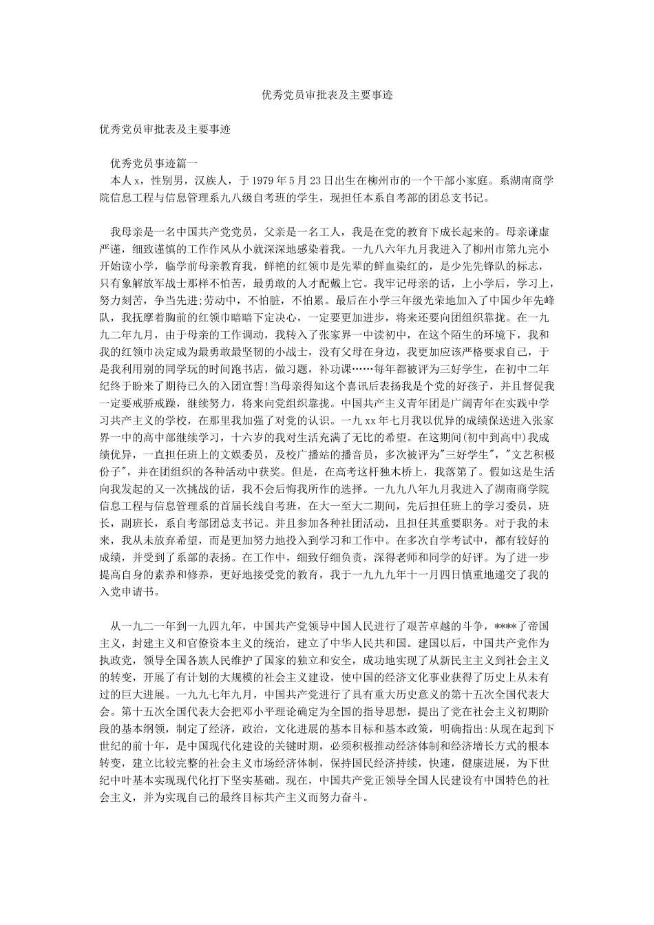 优秀党员审批表及主要事迹_第1页