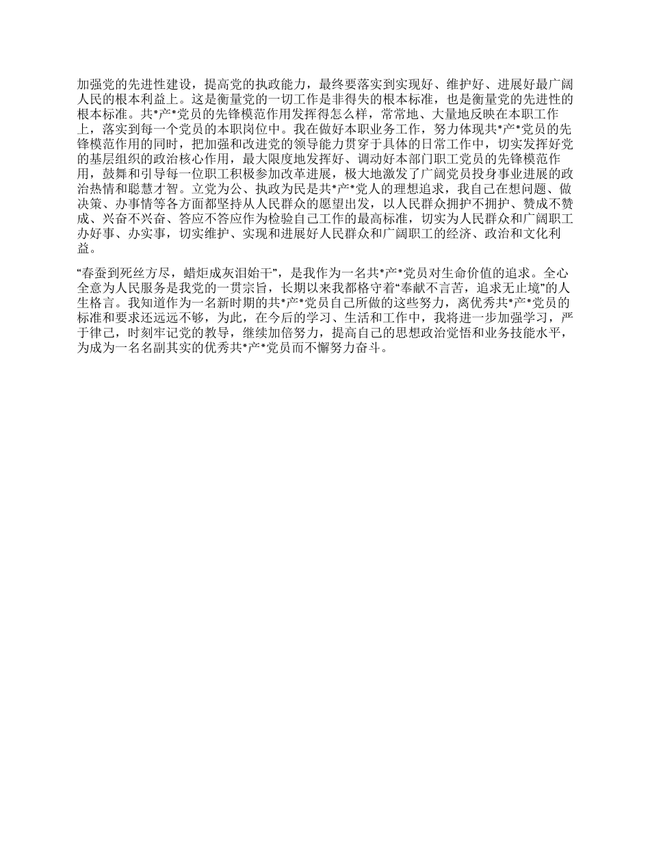 优秀党员先进事迹材料报告报告_第2页
