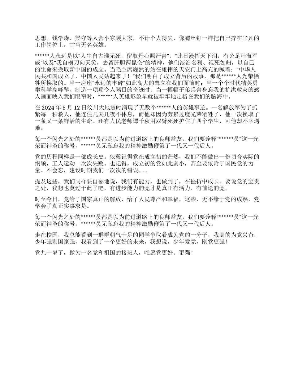 优秀党员庆祝建党90周年演讲稿_第2页