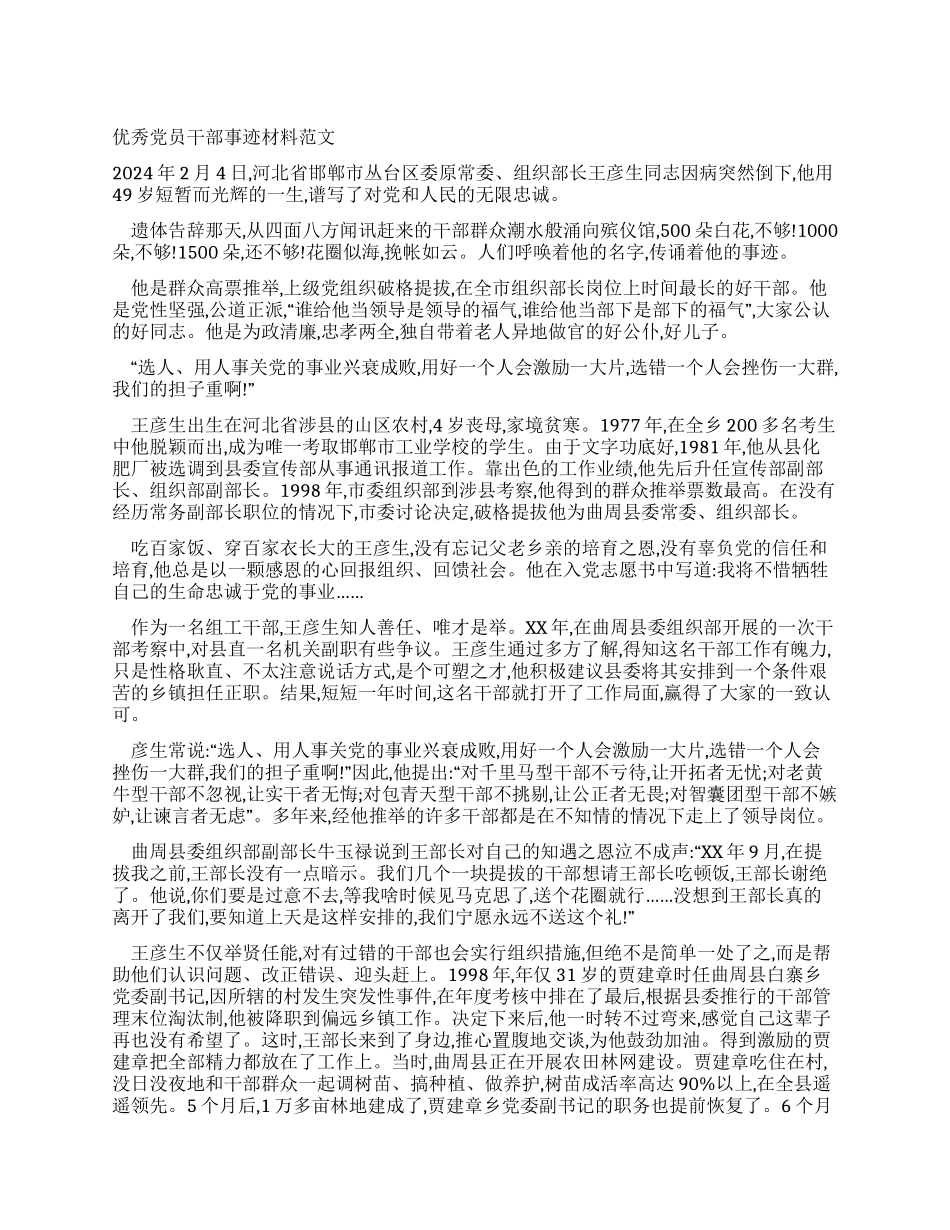 优秀党员干部事迹材料范文_第1页
