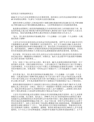 优秀党员干部事迹材料范文