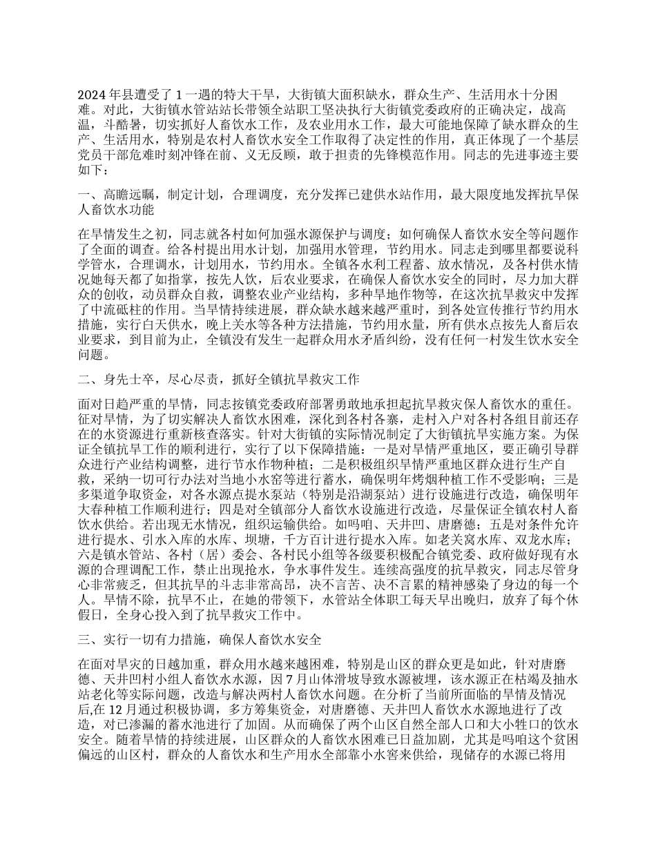 优秀党员抗旱救灾先进事迹_第1页