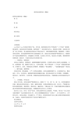 优秀党员推荐表