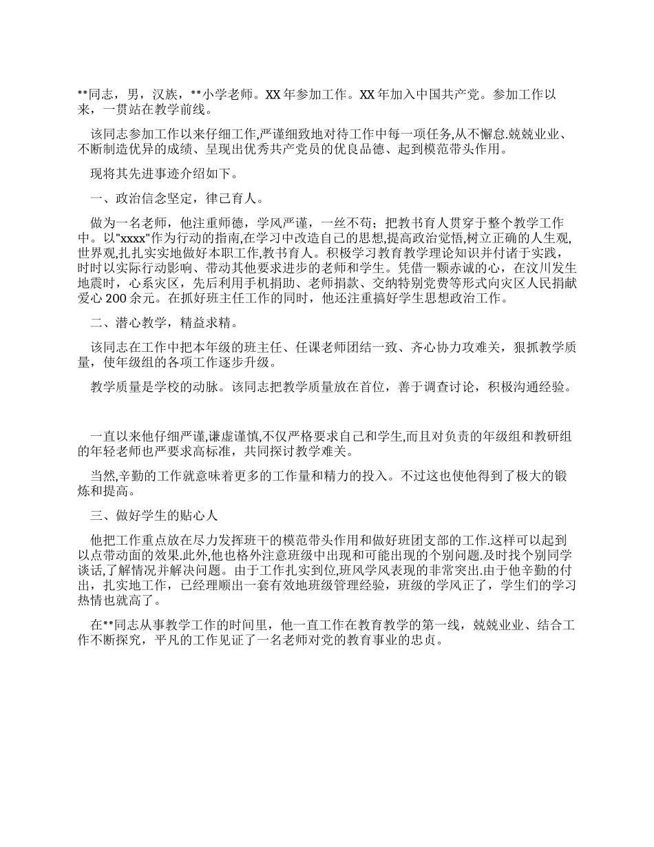 优秀党员教师先进事迹材料_第1页