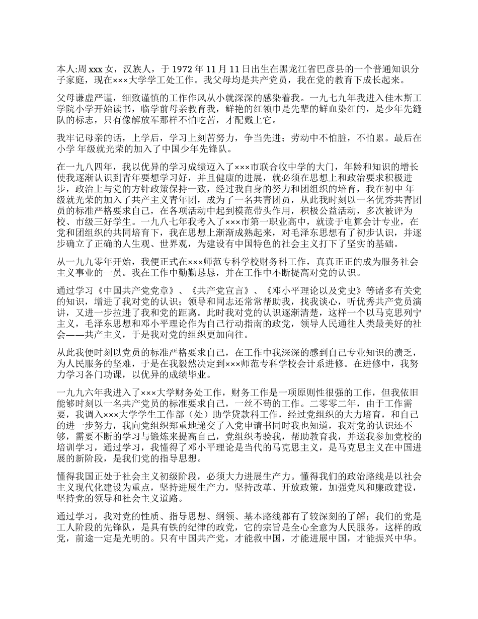 优秀党员求职简历_第1页