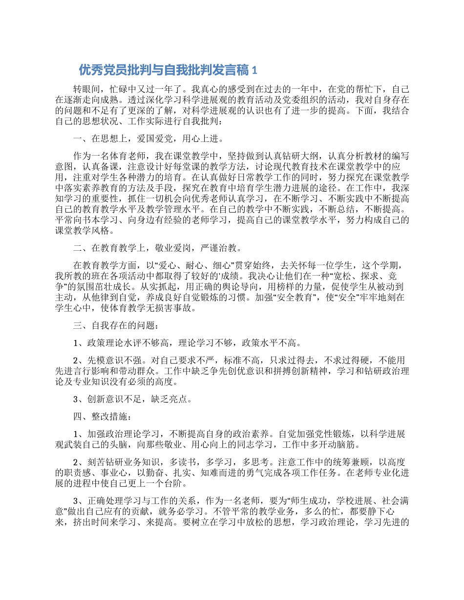 优秀党员批评与自我批评发言稿五篇_第1页