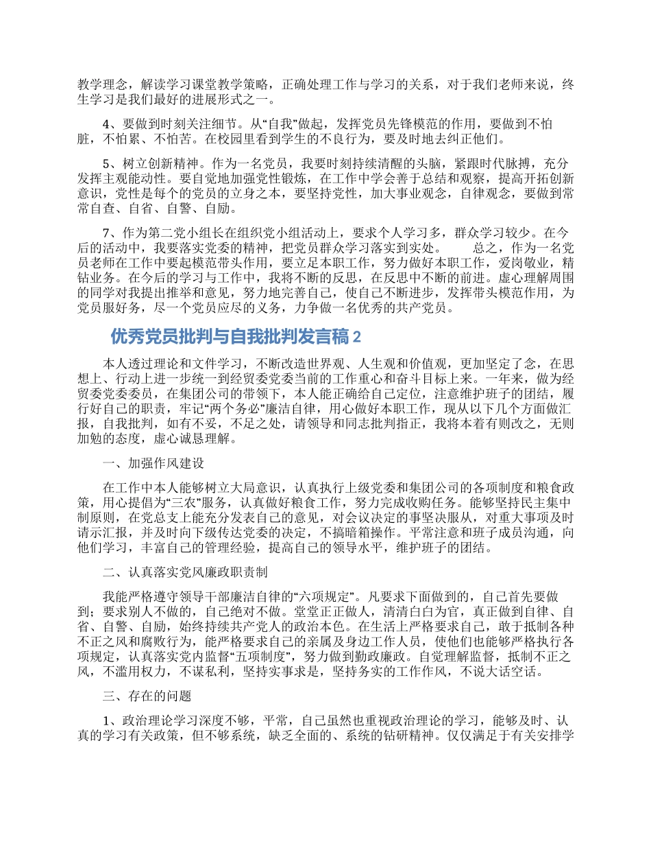 优秀党员批评与自我批评发言稿五篇_第2页