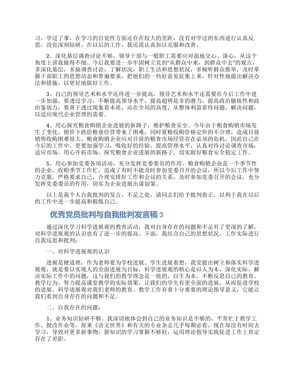 优秀党员批评与自我批评发言稿五篇_第3页