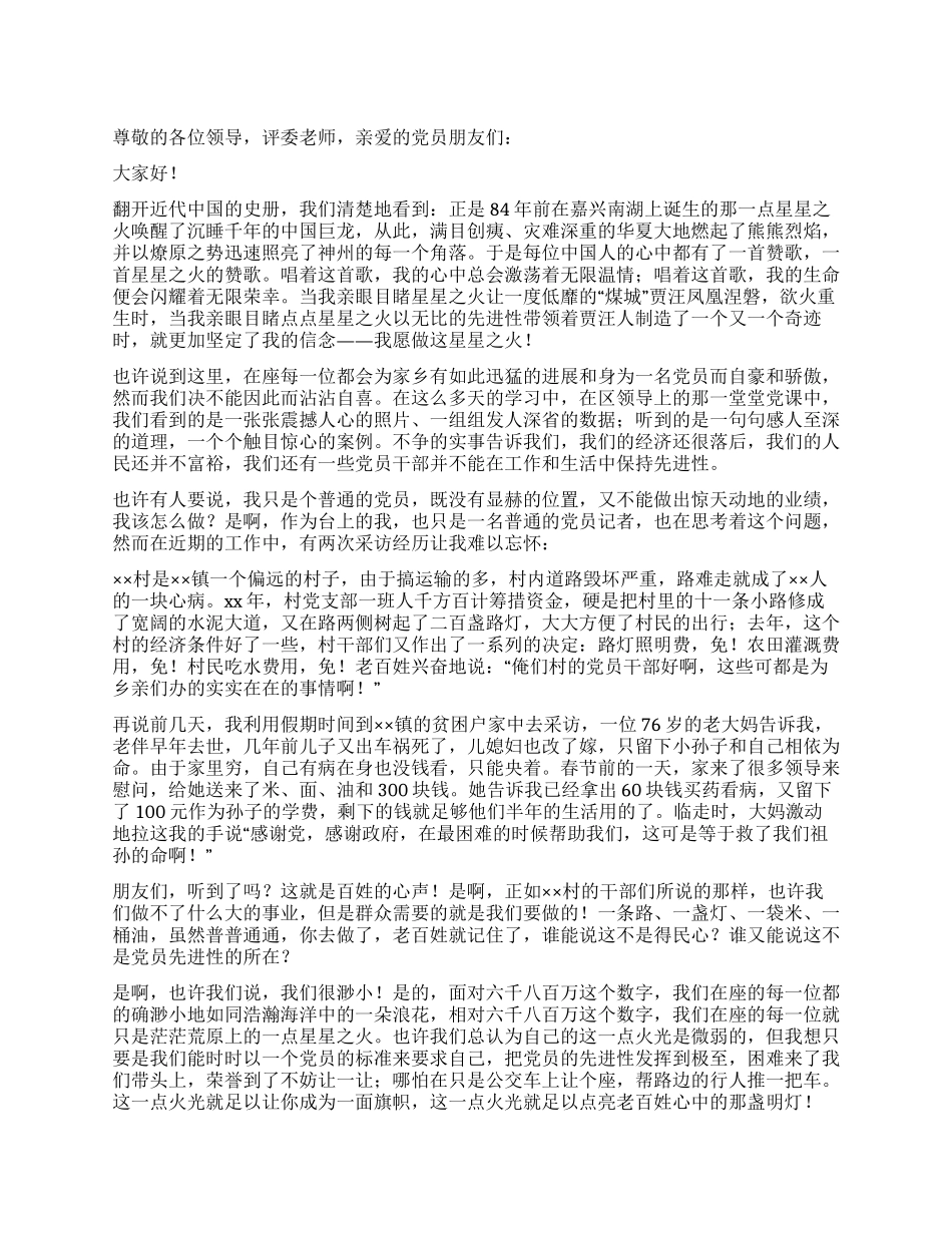 优秀党员爱国演讲稿——我愿做星星之火_第1页