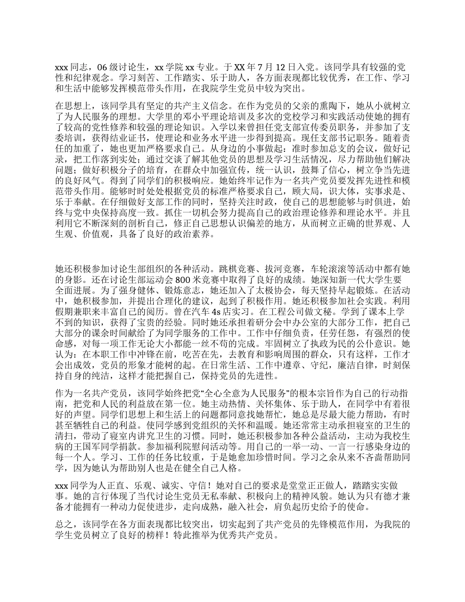 优秀党员申报材料_第1页