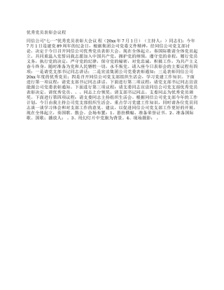 优秀党员表彰会议程