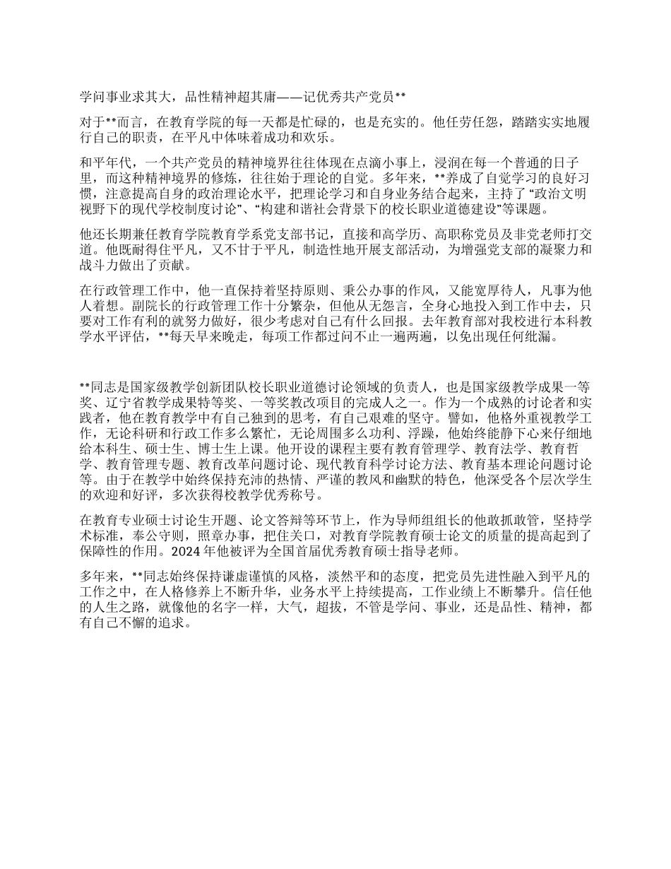 优秀党员教师秉公保谦先进事迹_第1页