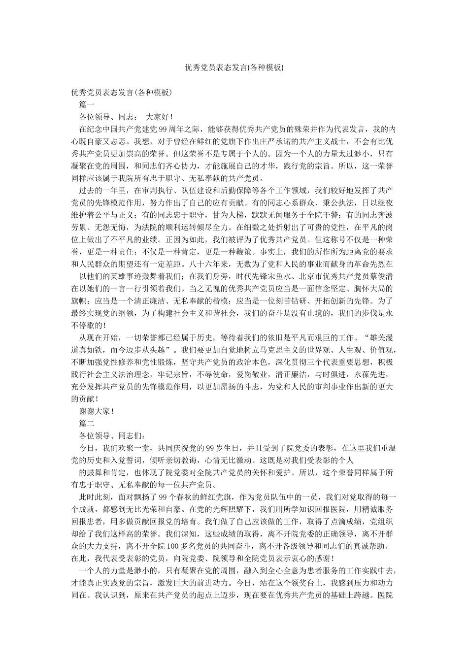 优秀党员表态发言_第1页