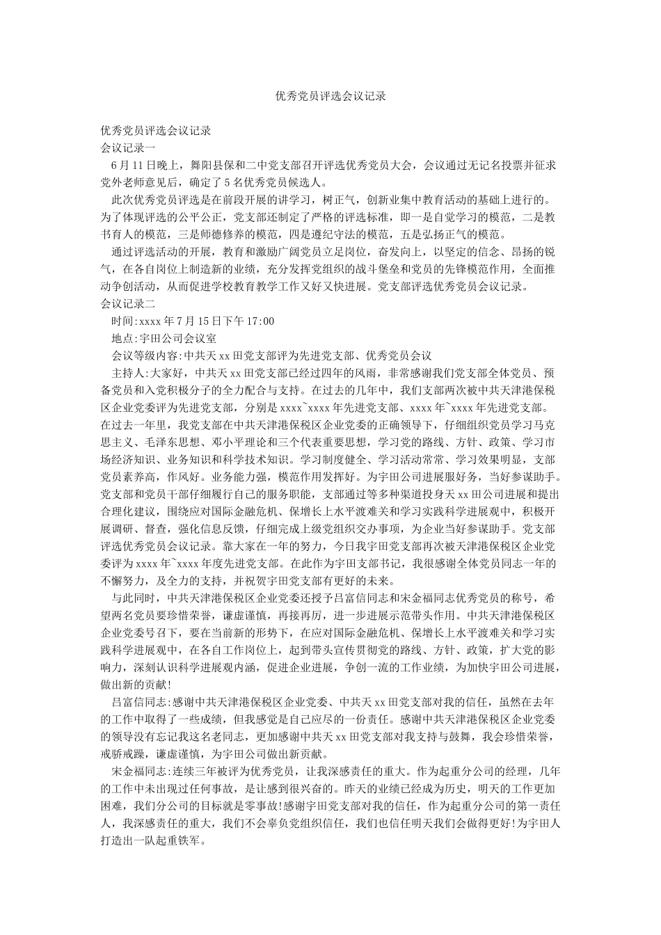优秀党员评选会议记录_第1页
