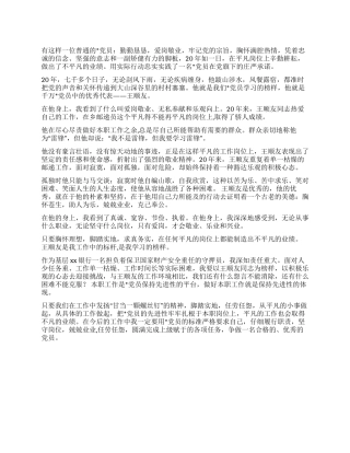优秀党员王顺友事迹学习体会