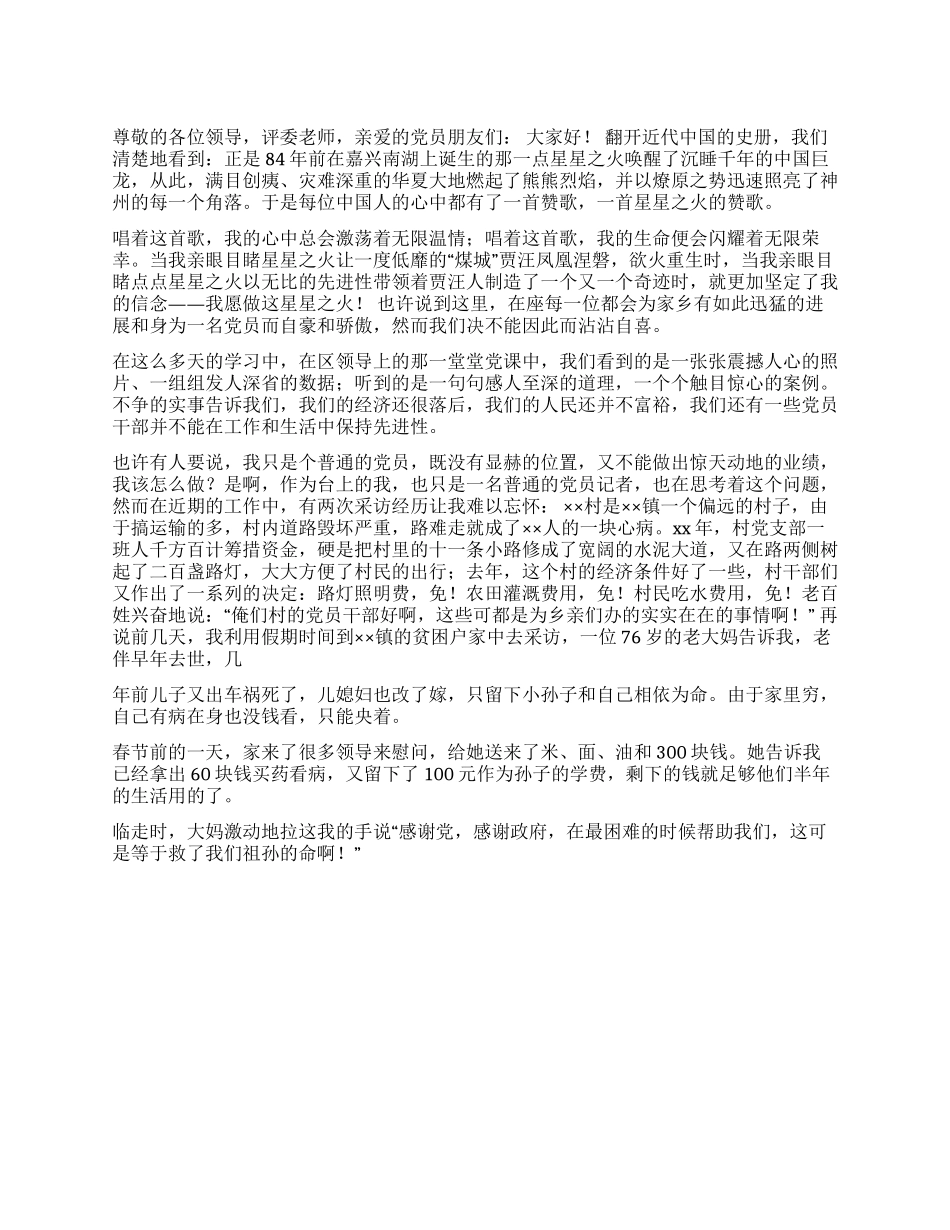 优秀党员爱国演讲稿范文_第1页