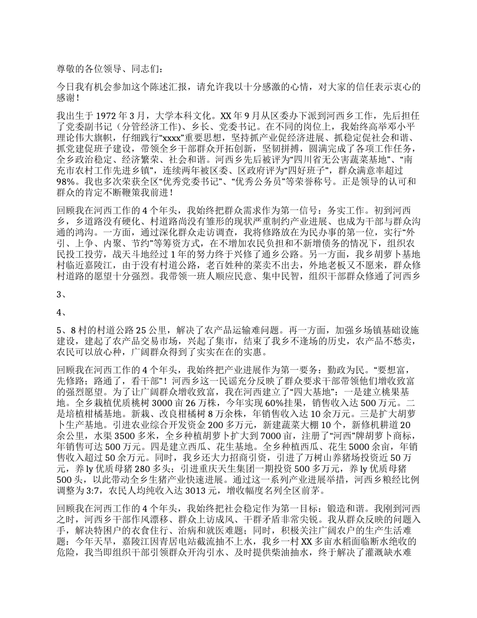 优秀党委书记推选会发言稿_第1页