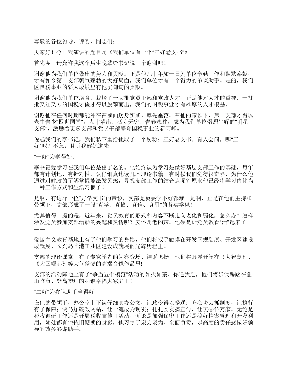 优秀党支部书记先进事迹材料_第1页