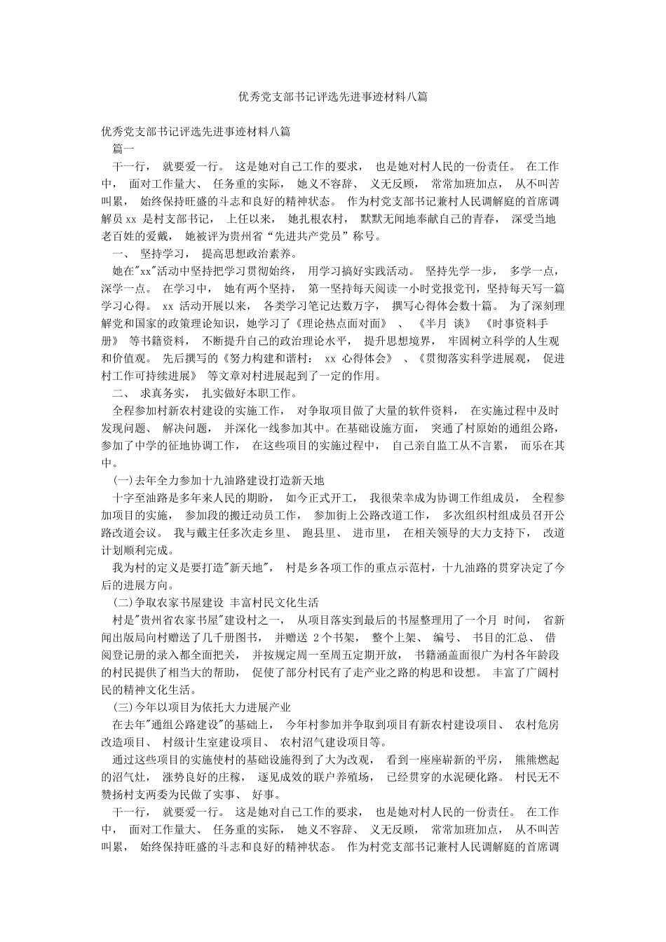 优秀党支部书记评选先进事迹材料八篇_第1页