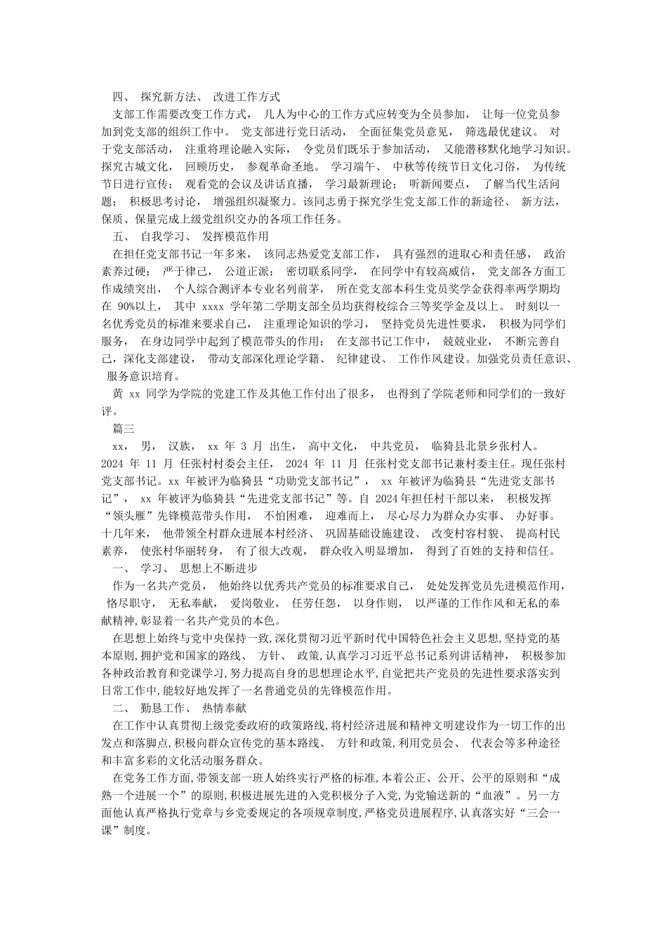 优秀党支部书记评选先进事迹材料八篇_第3页