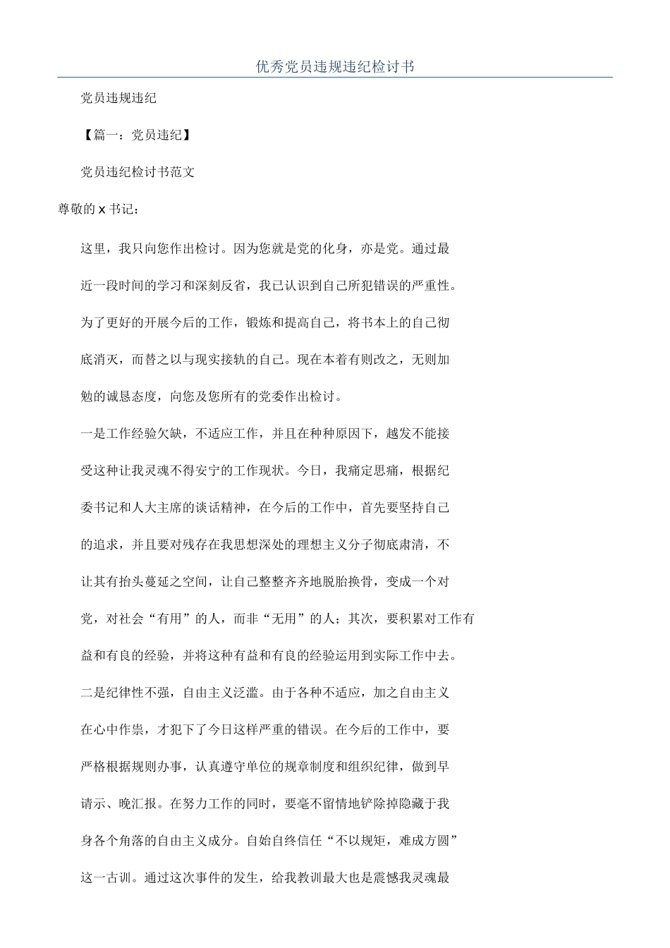 优秀党员违规违纪检讨书_第1页