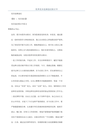 优秀党员违规违纪检讨书