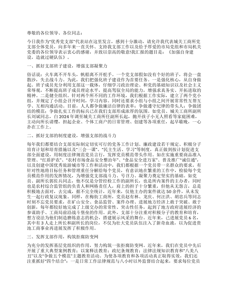 优秀党支部典型发言稿_第1页