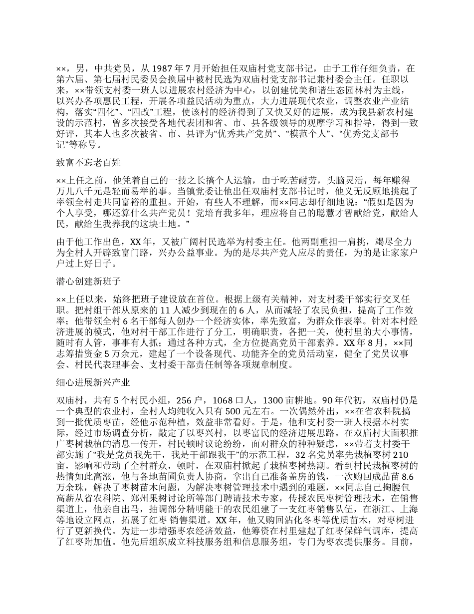 优秀党支部书记事迹材料_第1页
