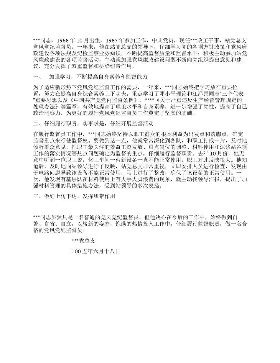 优秀党风党纪监督员事迹材料_第1页
