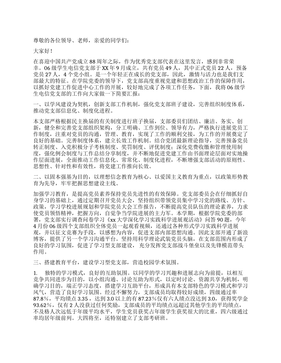 优秀党支部代表发言稿_第1页