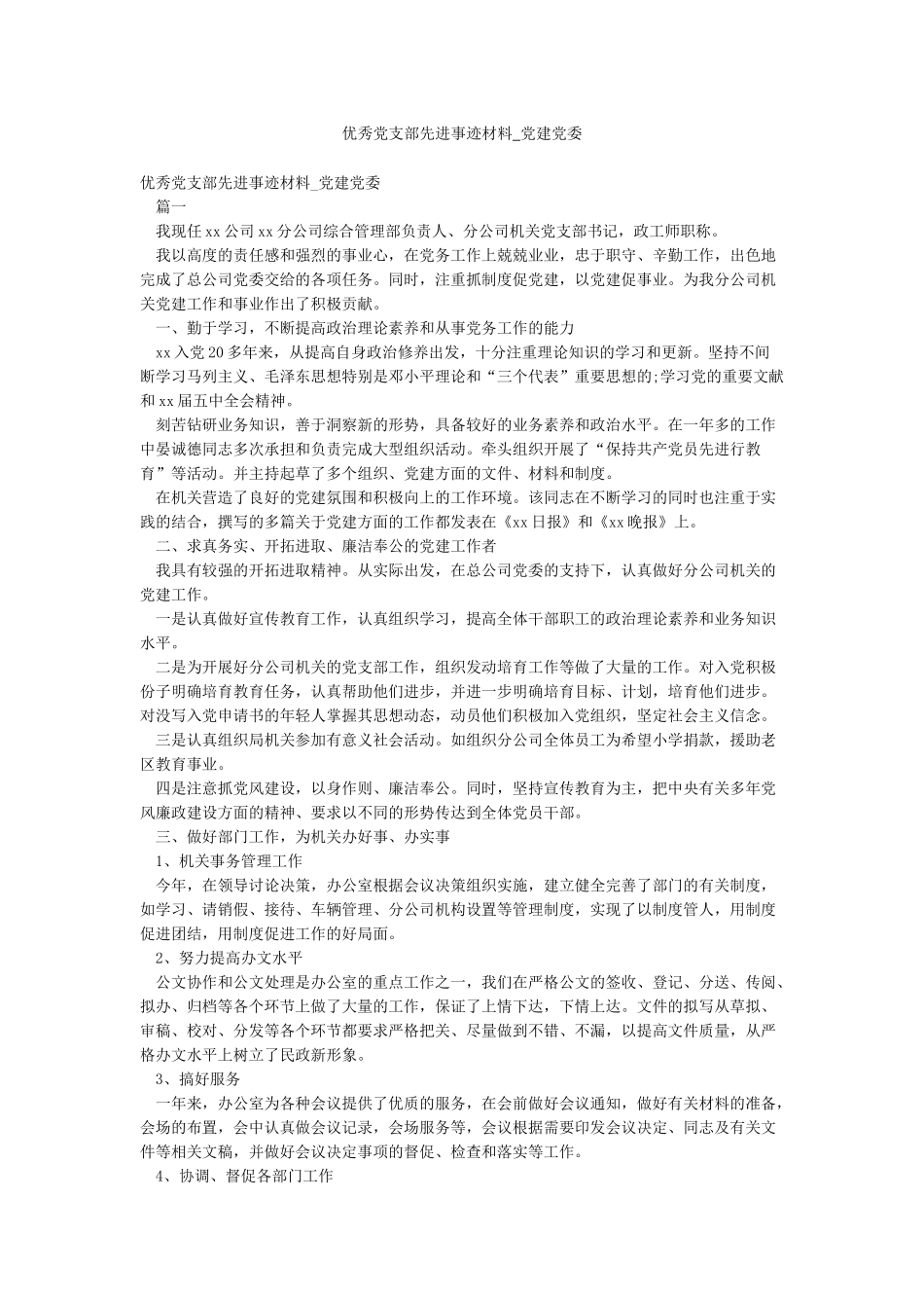 优秀党支部先进事迹材料-党建党委_第1页