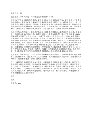优秀入党申请书(一)