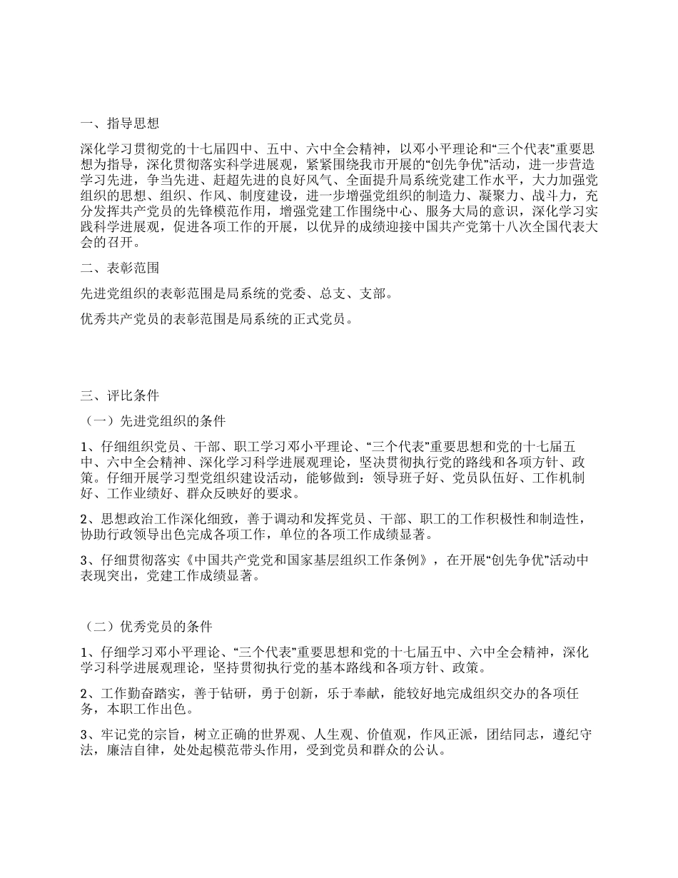 优秀党组织和党员评选表彰通知_第1页