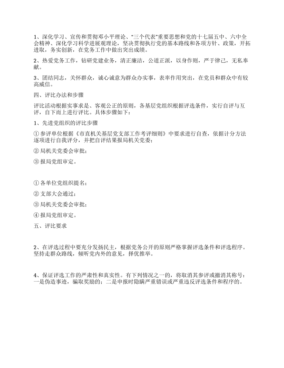 优秀党组织和党员评选表彰通知_第2页