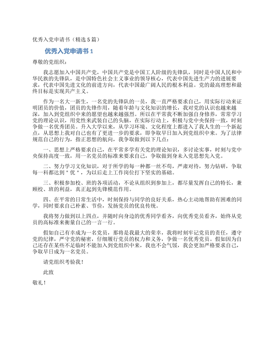 优秀入党申请书(精选5篇)_第1页