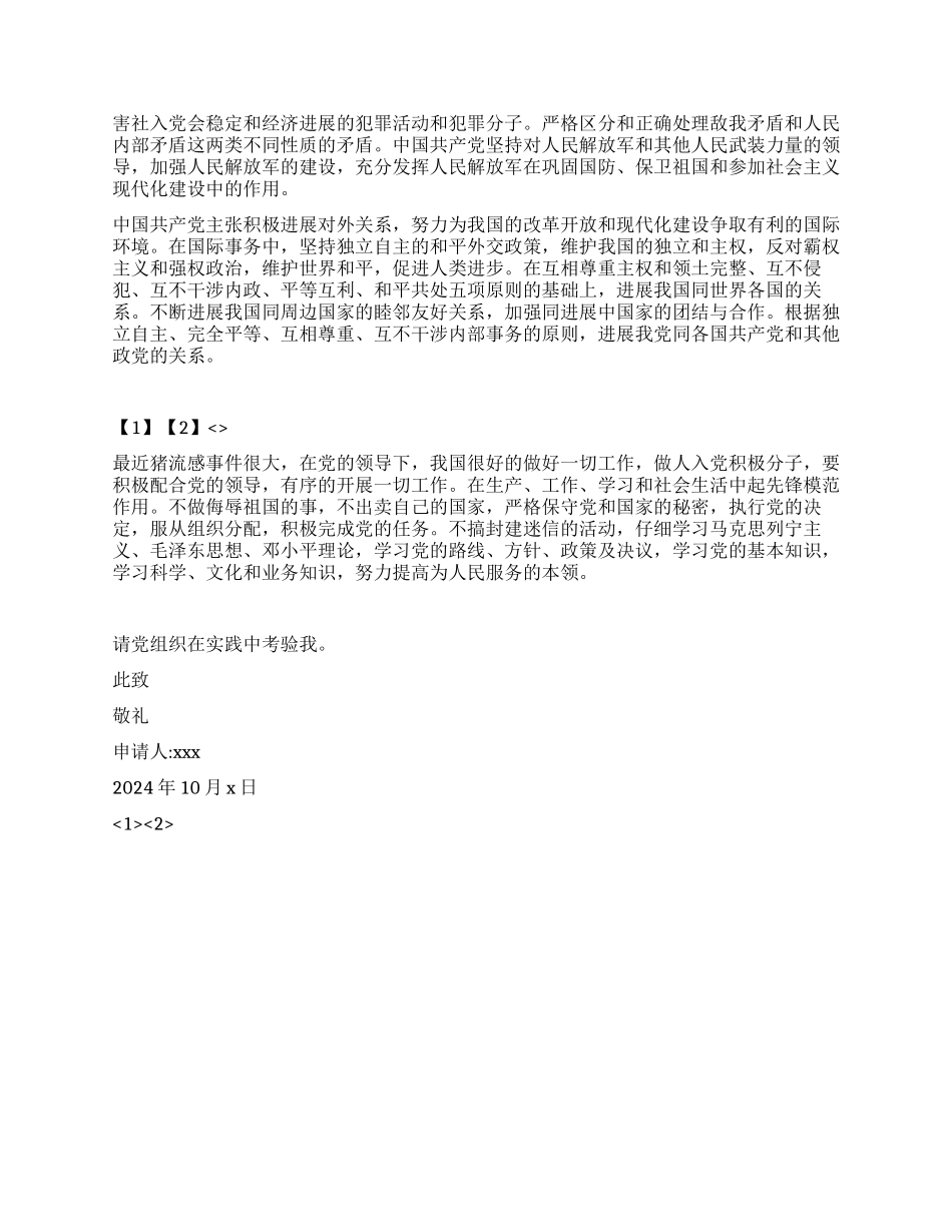 优秀入党申请书范文(七)_第2页
