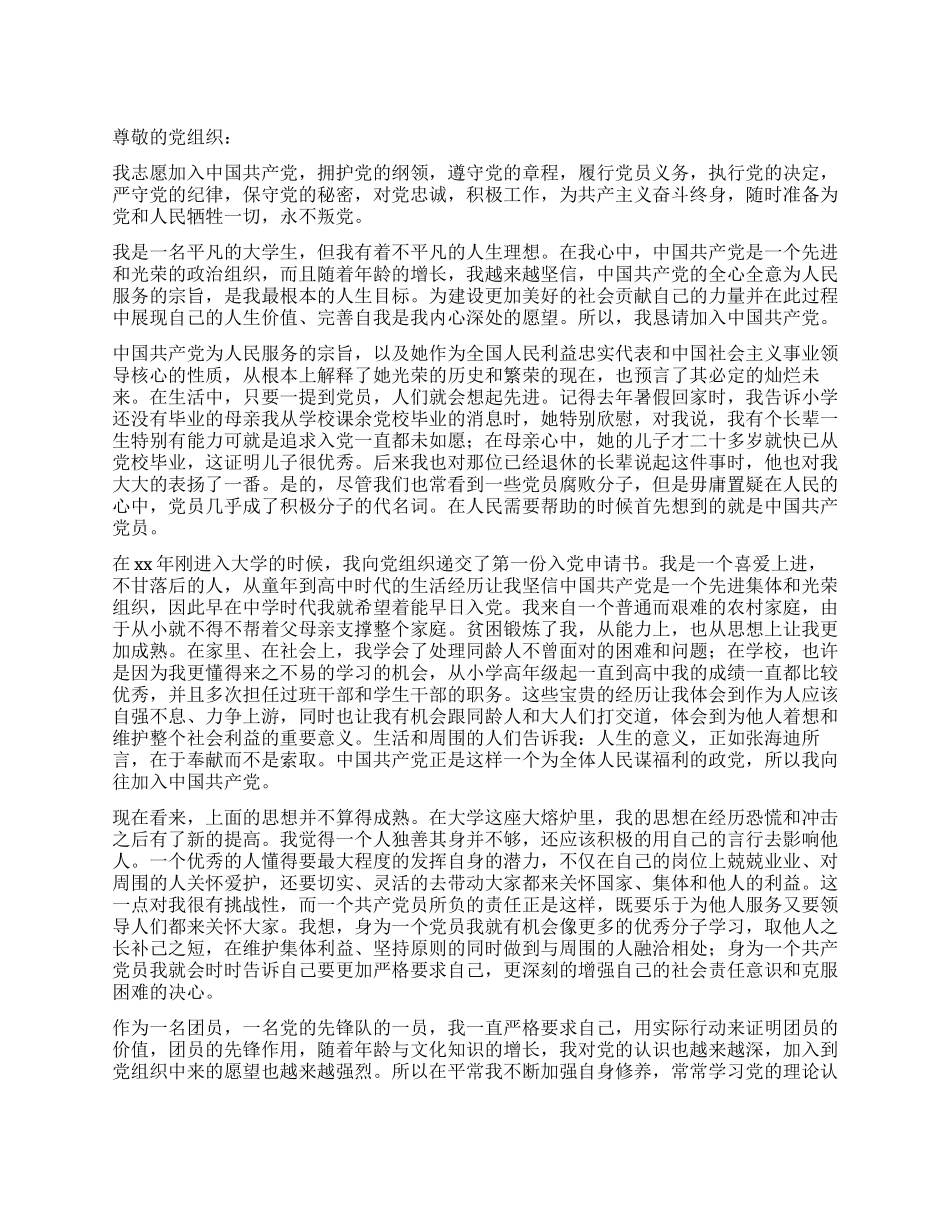 优秀入党申请书范本_第1页