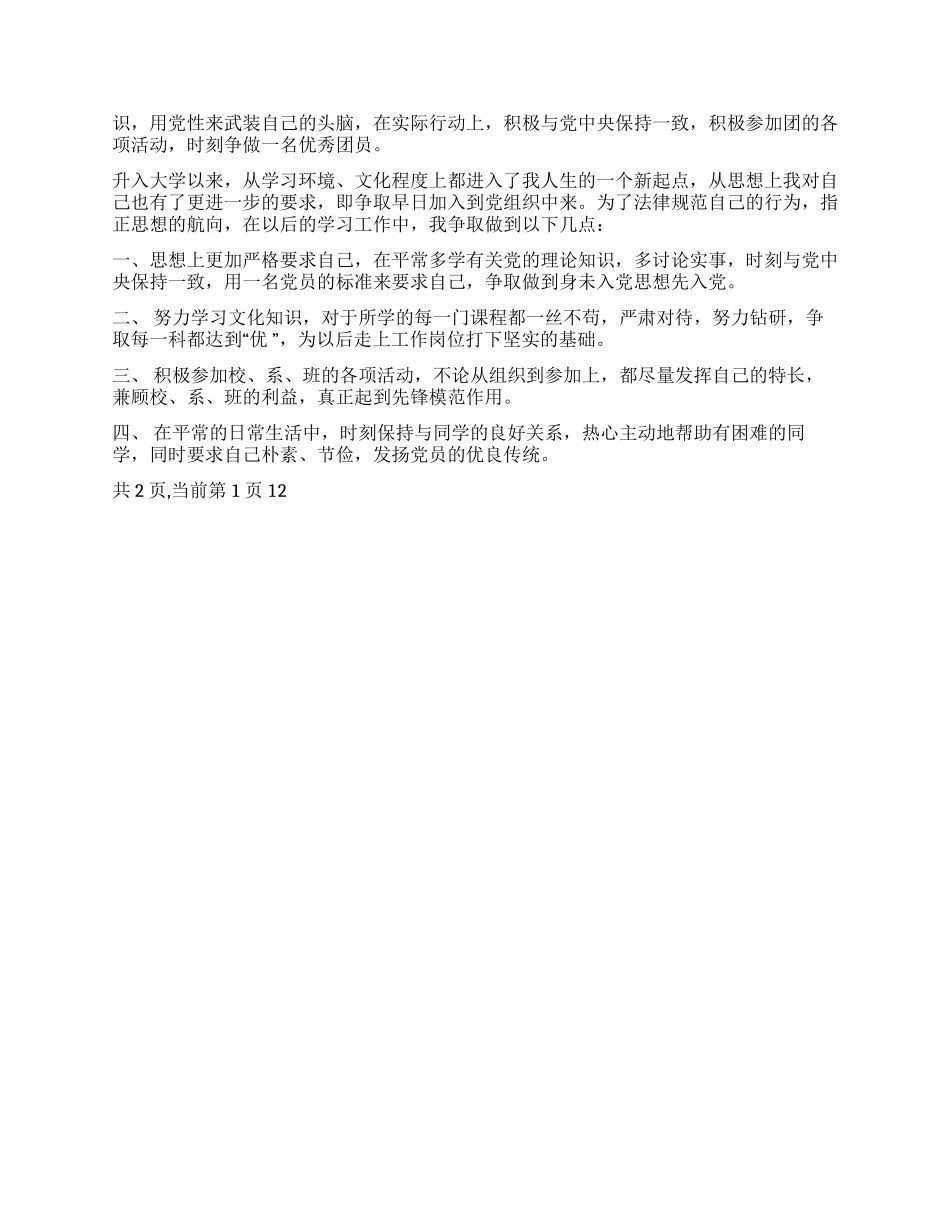 优秀入党申请书范本_第2页