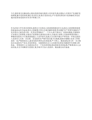 优秀入党申请书范文