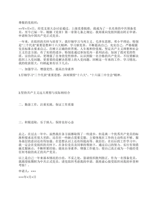 优秀入党转正申请书范文