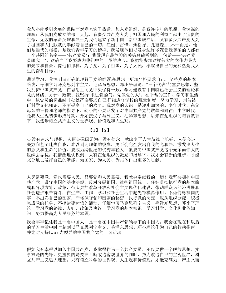 优秀入党申请书范文(六)_第2页